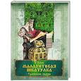 russische bücher: Бажов Павел Петрович - Малахитовая шкатулка. Уральские сказы