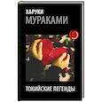 russische bücher: Харуки Мураками  - Токийские легенды 