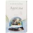 russische bücher: Фещенко Юрий Дмитриевич - Ангелы