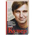 russische bücher: Кучер С. - На одном дыхании. Хорошие истории