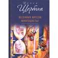 russische bücher: Щербина Ирина Владимировна - Весенних фресок многоцветье