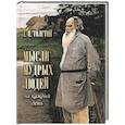 russische bücher: Толстой Лев Николаевич - Мысли мудрых людей на каждый день