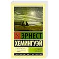 russische bücher: Хемингуэй Э. - Прощай, оружие!
