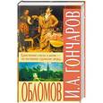 russische bücher: Гончаров И.А. - Обломов