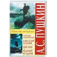 russische bücher: Пушкин А.С. - Избранные стихотворения. Кавказский пленник. Цыганы. Медный всадник