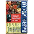 russische bücher: Брюсов Валерий Яковлевич - Избранные стихотворения