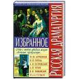 russische bücher: Михаил Лермонтов и другие - Русская драматургия. Избранное
