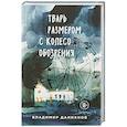 russische bücher: Владимир Данихнов  - Тварь размером с колесо обозрения 