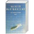 russische bücher: Алексей Макушинский  - Остановленный мир 