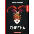 russische bücher: Волконский Михаил Николаевич - Сирена