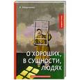 russische bücher: Аверченко А. - О хороших, в сущности, людях