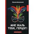 russische bücher: Волконский Михаил Николаевич - Мне жаль тебя, герцог!