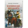 russische bücher: Черненок М.Я. - Кухтеринские бриллианты