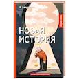 russische bücher: Аверченко А. - Новая история