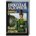 russische bücher: Задорнов Н.П. - Первое открытие