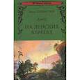 russische bücher: Переверзин И.И. - На ленских берегах