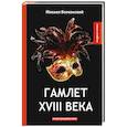 russische bücher: Волконский М. - Гамлет XVIII века