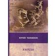 russische bücher: Тынянов Ю. - Кюхля: роман. Тынянов Ю.