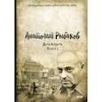russische bücher: Рыбаков Анатолий Наумович - Дети Арбата