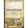russische bücher: Рыбаков Анатолий Наумович - Дети Арбата