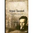 russische bücher: Тынянов Юрий Николаевич - Смерть Вазир-Мухтара