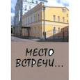 russische bücher: Тверской Я. И., Саницкая Нина - Место встречи... Сборник стихов