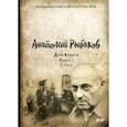russische bücher: Рыбаков Анатолий Наумович - Дети Арбата