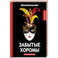 russische bücher: Волконский М. - Забытые хоромы