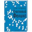 russische bücher: Катишонок Елена Александровна - Счастливый Феликс