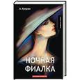 russische bücher: Куприн А. - Ночная фиалка
