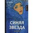 russische bücher: Куприн Александр Иванович - Синяя звезда
