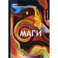 russische bücher: Крыжановская-Рочестер В. - Маги. Книга 2