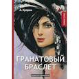 russische bücher: Куприн Александр Иванович - Гранатовый браслет