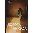 russische bücher: Грин А. - Дорога никуда: роман
