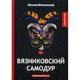 russische bücher: Волконский Михаил Николаевич - Вязниковский самодур