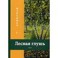 russische bücher: Максимов Сергей Васильевич - Лесная глушь
