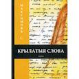 russische bücher: Максимов Сергей Васильевич - Крылатыя слова