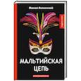 russische bücher: Волконский М. - Мальтийская цепь