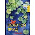 russische bücher: Грин Александр Степанович - Золотой пруд