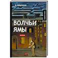 russische bücher: Аверченко А. - Волчьи ямы: рассказы