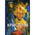 russische bücher: Грин А. - Крысолов: рассказы и повести. Грин А.