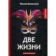 russische bücher: Волконский М. - Две жизни: интригующий роман. Волконский М.