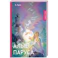 russische bücher: Грин А. - Алые паруса