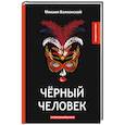 russische bücher: Волконский М. - Черный человек