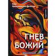 russische bücher: Крыжановская Вера И. (Рочестер) - Гнев Божий