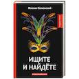russische bücher: Волконский М. - Ищите и найдете