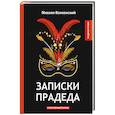 russische bücher: Волконский М. - Записки прадеда