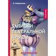 russische bücher: Аверченко Аркадий Тимофеевич - Записки театральной крысы
