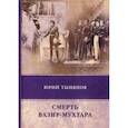 russische bücher: Тынянов Ю. - Смерть Вазир-Мухтара