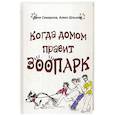 russische bücher: Самарина Л., Шлыков А. - Когда домом правит зоопарк